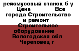 рейсмусовый станок б.у. › Цена ­ 24 000 - Все города Строительство и ремонт » Строительное оборудование   . Вологодская обл.,Череповец г.